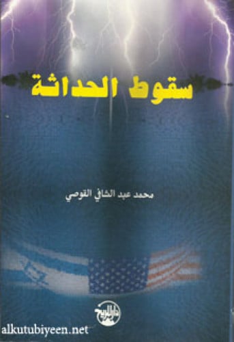 سقوط الحداثة