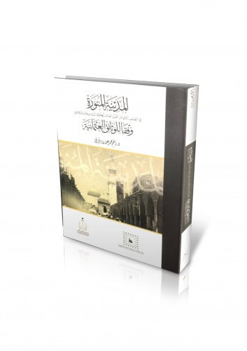 المدينة المنورة وفقاً للوثائق العثمانية