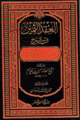 العقد الثمين في شرح أحاديث أصول الدين
