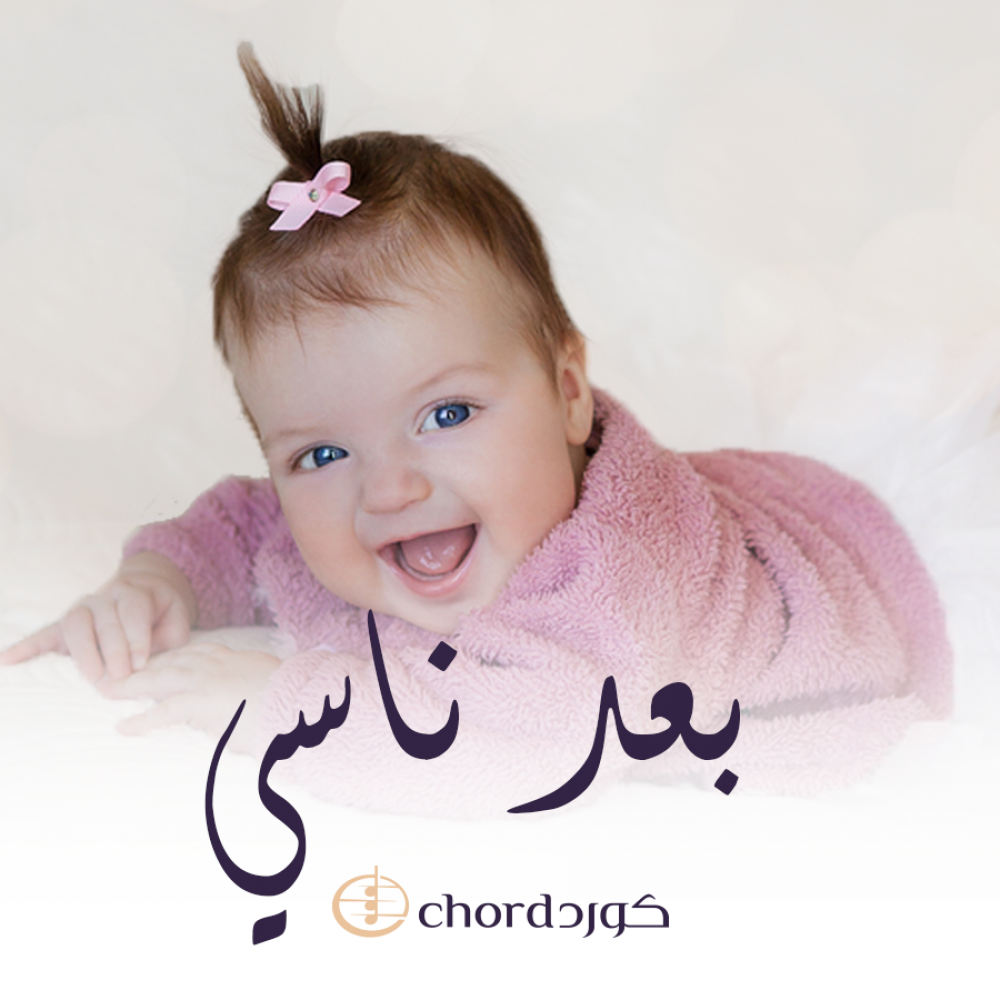 مولود بعد ناسي  متجر كورد استديو