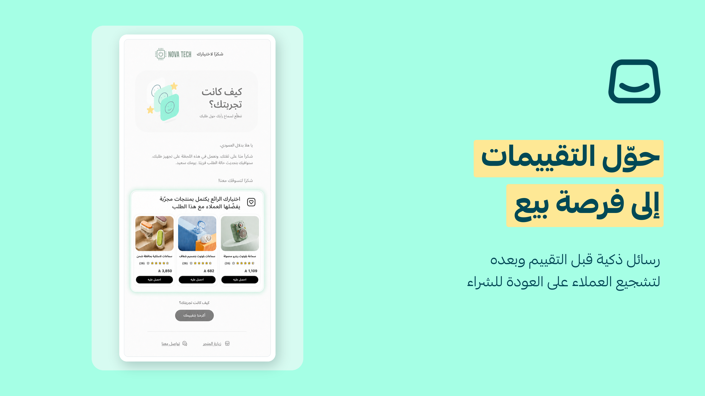 حوّل التقييمات إلى فرصة لزيادة المبيعات والشراء المتكرر ⭐