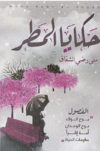 حكايا المطر - منى الشقاق