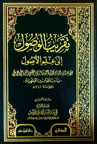 تقريب الوصول إلى علم الأصول ( مجلد )