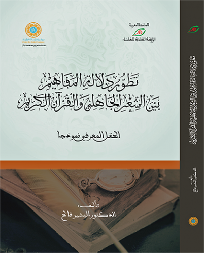 تطور دلالة المفاهيم بين الشعر الجاهلي والقرآن الكريم  ( كرتونية )     ( الرابطة المحمدية )