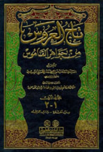 تاج العروس من جواهر القاموس