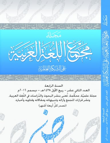 مجلة مجمع اللغة العربية بمكة - العدد الثاني عشر