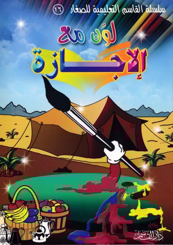 لون مع الإجازة (سلسلة القاسم التعليمية للصغار)