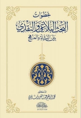 خطوات البحث البلاغي والنقدي بين النشأة والمنهج