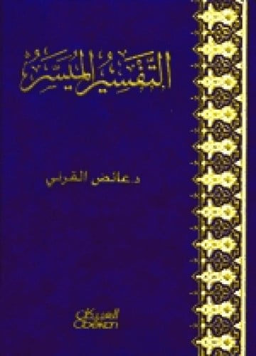 التفسير الميسر - عائض القرني
