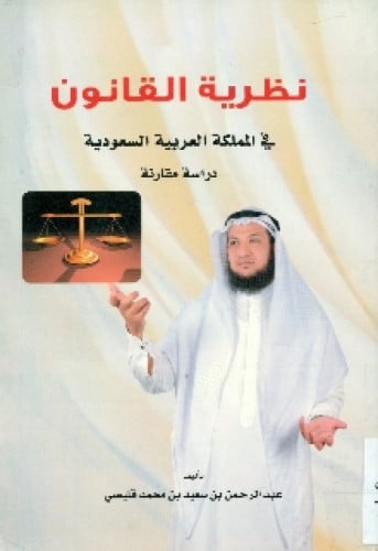 نظرية القانون في المملكة العربية السعودية : دراسة مقارنة