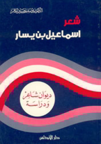 شعر إسماعيل بن يسار ديوان شاعر ودراسة