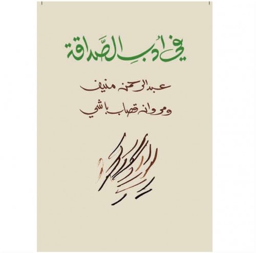 في أدب الصداقة