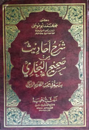 شرح أحاديث من صحيح البخاري : دراسة في سمت الكلام الأول