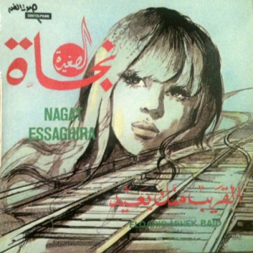 نجاة الصغيرة - القريب منك بعيد