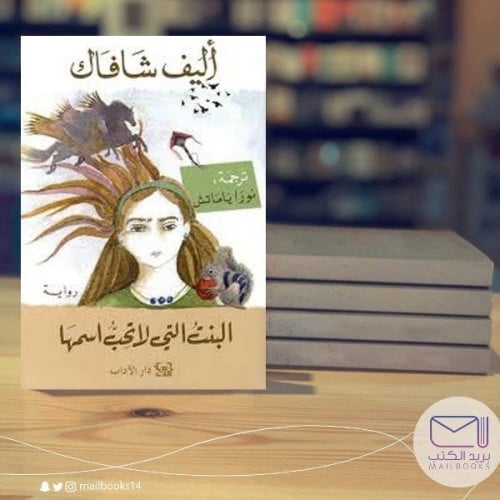 البنت التي لاتحب أسمها - أليف شافاك