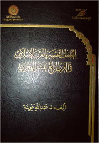 اتجاهات التفسير بالغرب الإسلامي في القرن الرابع عشر الهجري  ( مجلد ) ( توزيع )