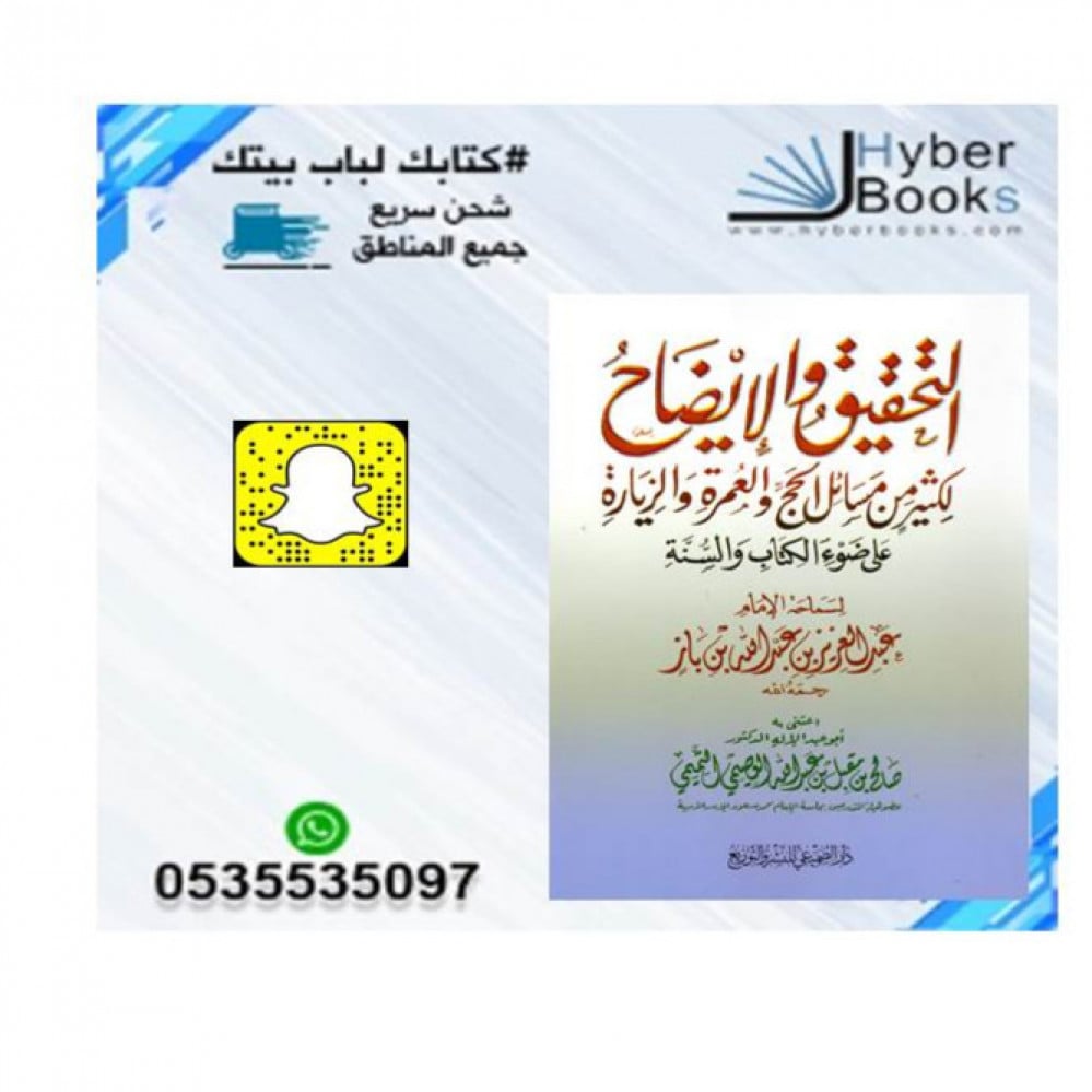 التحقيق والإيضاح لكثير من مسائل الحج والعمرة والزيارة على ضوء الكتاب والسنة لسماحة الأمام عبدالعزيز بن باز - اعتنى به - صالح مقبل العصيمي التميمي