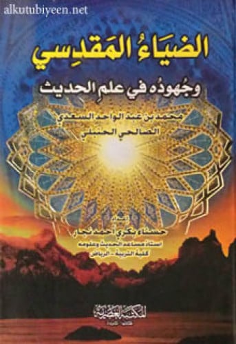 الضياء المقدسي وجهوده في علم الحديث