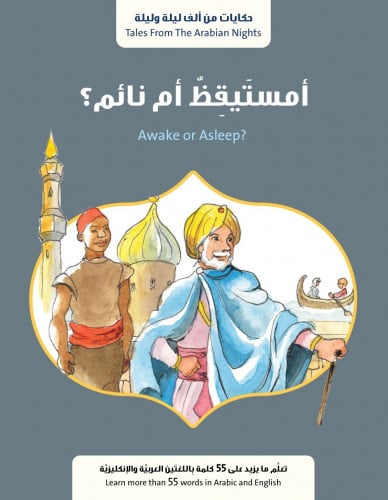 امستيقظ ام نائم - حكايات ألف ليلة وليلة
