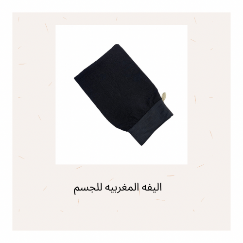 ليفه المغربيه للجسم