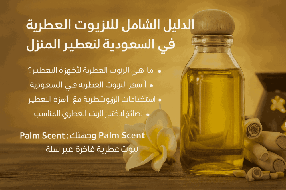 الدليل الشامل للزيوت العطرية في السعودية لتعطير المنزل