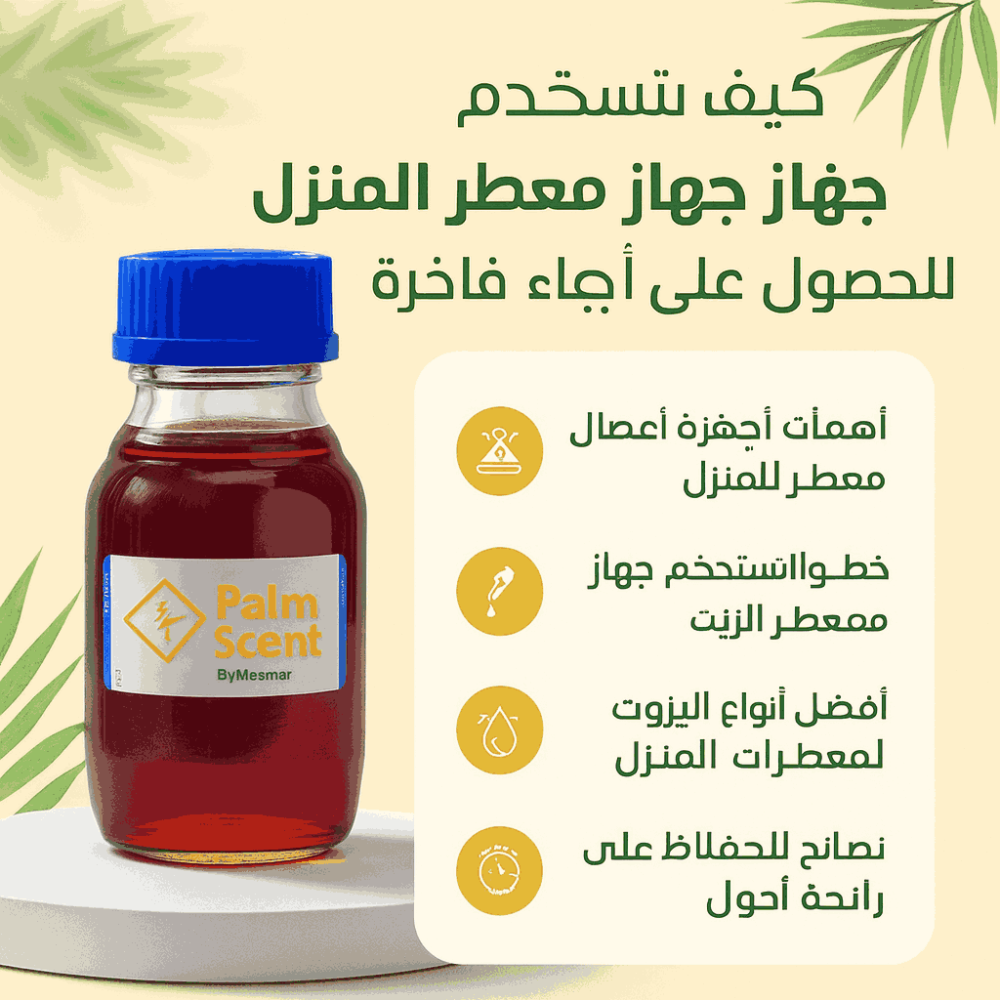 كيف تستخدم جهاز معطر المنزل للحصول على أجواء فاخرة