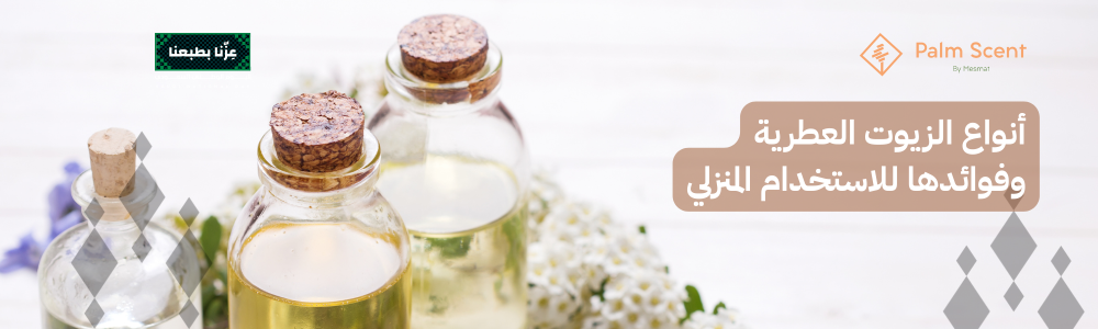 أنواع الزيوت العطرية وفوائدها للاستخدام المنزلي