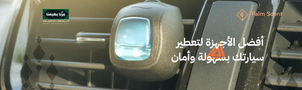 أفضل الأجهزة لتعطير سيارتك بسهولة وأمان