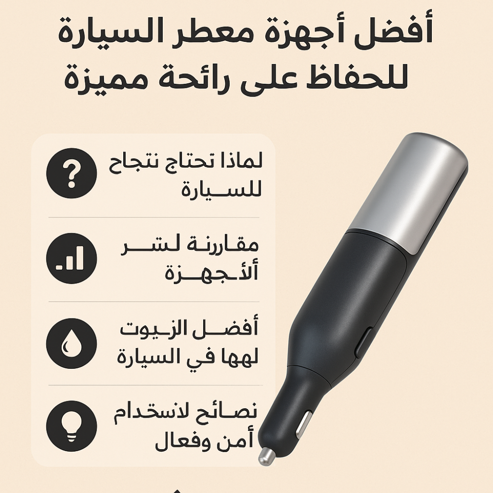 أفضل أجهزة معطر السيارة للحفاظ على رائحة مميزة