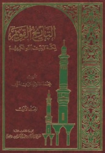 التاريخ القويم لمكة وبيت الله الكريم