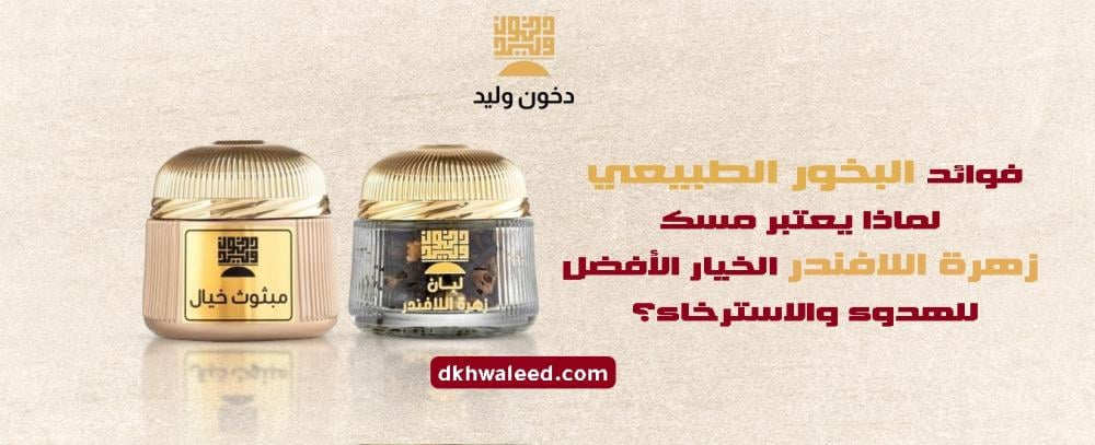 فوائد البخور الطبيعي: لماذا يعتبر مسك زهرة اللافندر الخيار الأفضل للهد