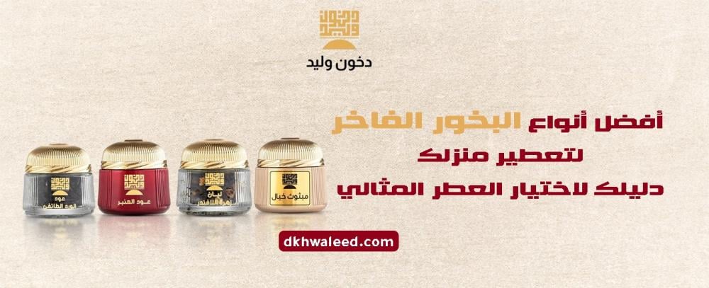 أفضل أنواع البخور الفاخر لتعطير منزلك: دليلك لاختيار العطر المثالي