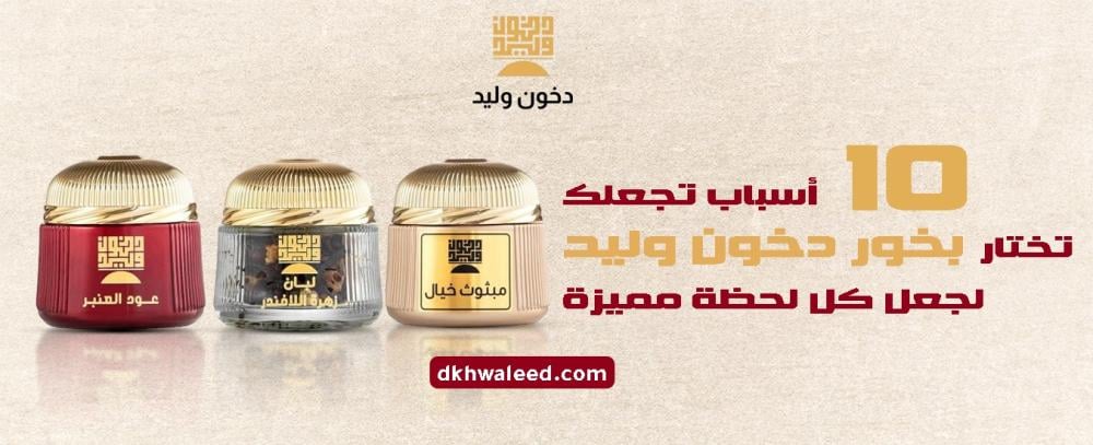 10 أسباب تجعلك تختار بخور دخون وليد لجعل كل لحظة مميزة