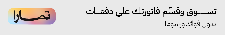 تمارا - متجر ديران السعودي - خدمة تمارا تقسيط على 3 دفعات - ديران - عالم  الأجهزة الإلكترونية و اكسسوارات الجوال