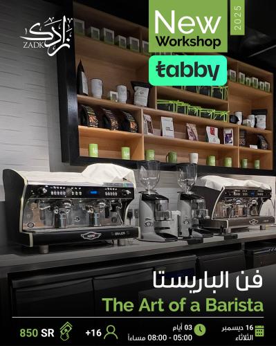 فن الباريستا - The art of Barista