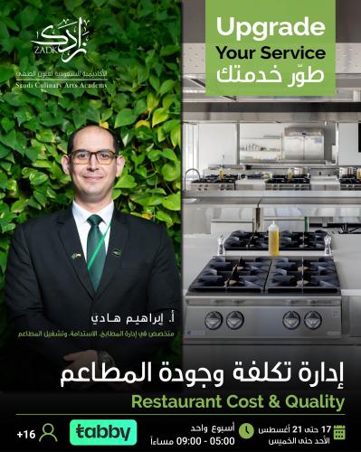 إدارة تكلفة وجودة المطاعم Restaurant Cost&Quality