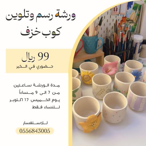 ورشة رسم على الاكواب