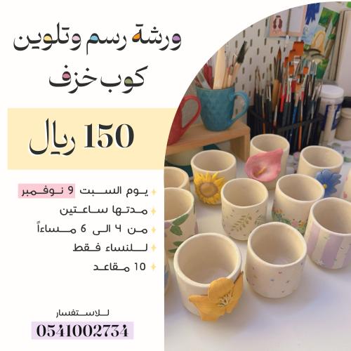 ورشة رسم على الاكواب ٩ نوفمبر