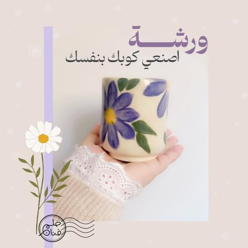 ورشة اصنعي كوبك بنفسك - 24 يناير