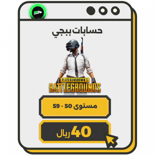 حساب ببجي مستوى 50 - 59 | العالمية