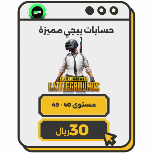 حساب ببجي مستوى 40 - 49 | العالمية
