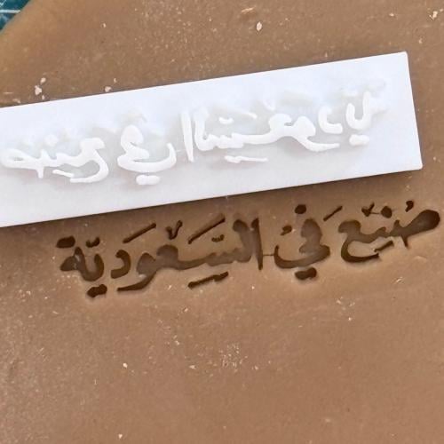 ختم عبارة ( صنع في السعودية ) 1