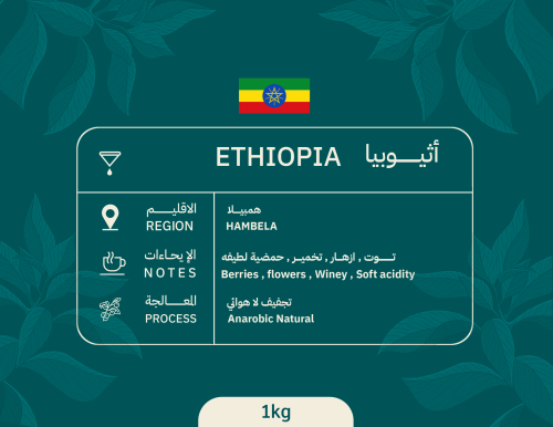 اثيوبيا - همبيلا
