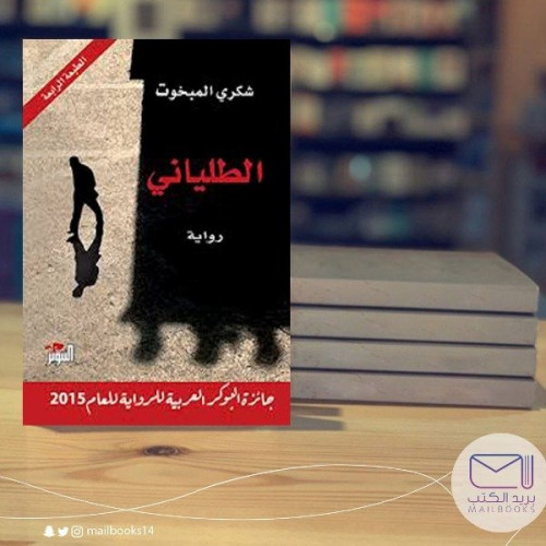 الطلياني -شكري المبخوت