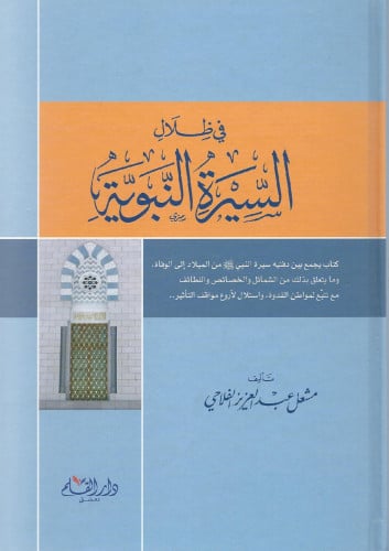 في ظلال السيرة النبوية
