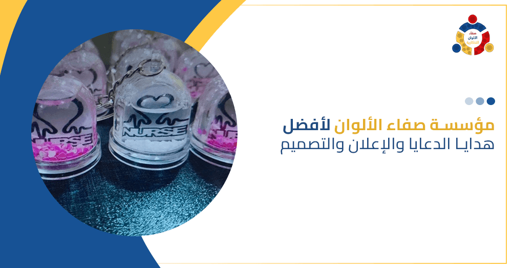 مؤسسة صفاء الألوان لأفضل هدايا الدعاية والإعلان والتصميم