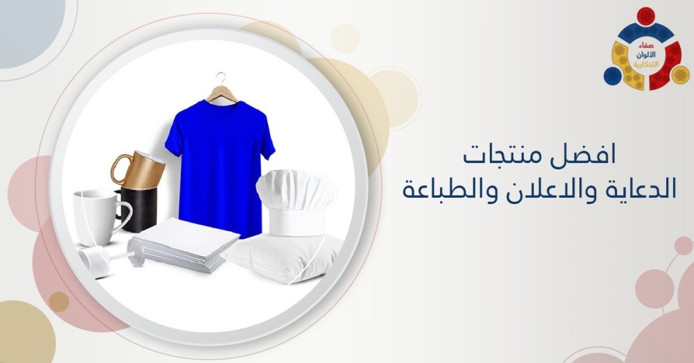 افضل منتجات الدعاية والاعلان والطباعة