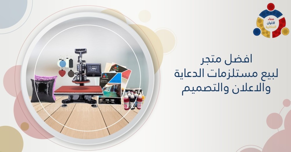 افضل متجر لبيع مستلزمات الدعاية والاعلان والتصميم والطباعة