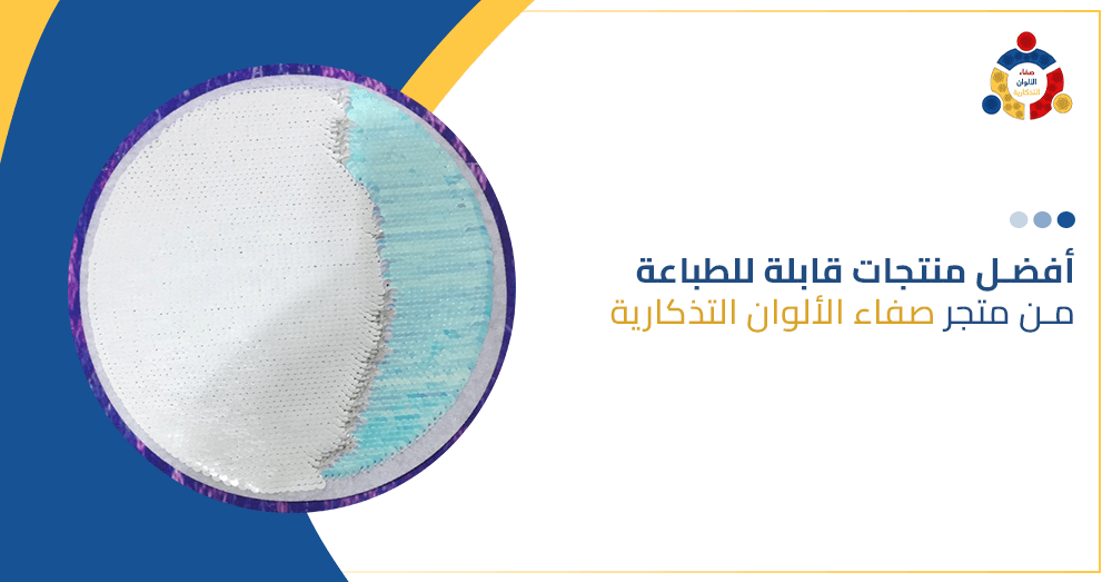 افضل منتجات قابلة للطباعة من متجر صفاء الألوان التذكارية