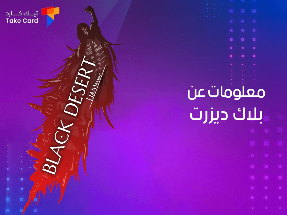 Learn about the most important information about Black Desert
